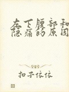 左下腹部和睾丸隐痛的原因男