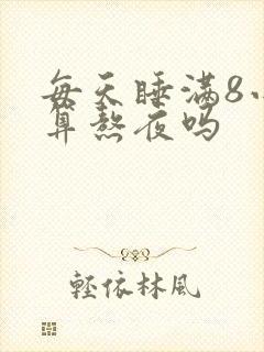 每天睡满8小时算熬夜吗