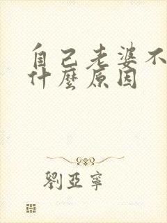 自己老婆不让碰什么原因