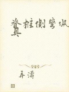 脊椎侧弯佩戴支具