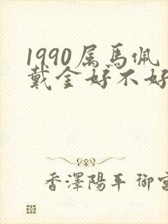 1990属马佩戴金好不好