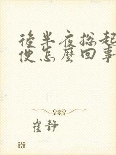 后半夜总起夜小便怎么回事