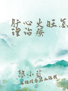 肝心火旺怎样调理治疗