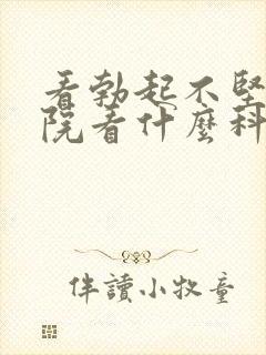 看勃起不坚到医院看什么科