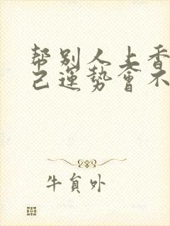 帮别人上香对自己运势会不会不好