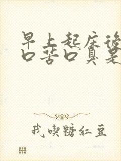 早上起床后口干口苦口臭是怎么回事