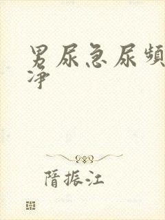 男尿急尿频尿不净