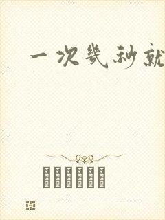 一次几秒就射了