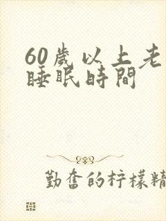60岁以上老人睡眠时间