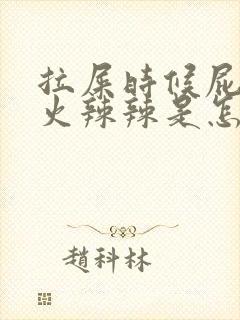 拉屎时候屁眼疼火辣辣是怎么回事