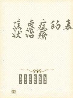 焦虑症的表现症状治疗