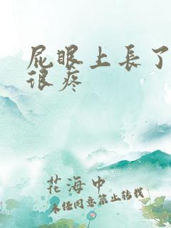 屁眼上长了个包很疼