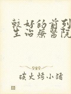 较好的前列腺增生治疗医院