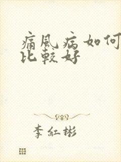 痛风病如何治疗比较好