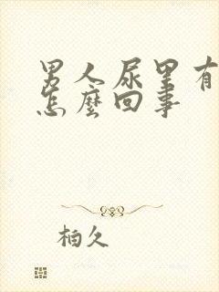 男人尿里有血是怎么回事