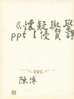 《怀疑与学问》ppt【优质课件】