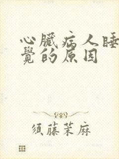 心脏病人睡不着觉的原因