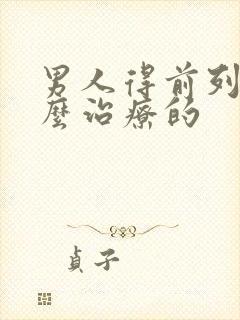 男人得前列腺怎么治疗的