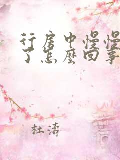 行房中慢慢变软了怎么回事