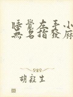 睡觉左手小拇指无名指发麻