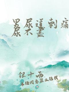 男尿道刺痛感觉尿不尽