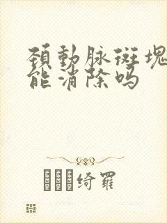 颈动脉斑块真的能消除吗