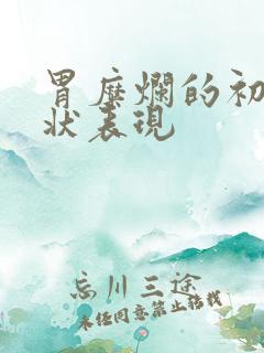 胃糜烂的初期症状表现