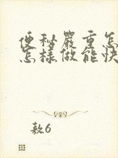 便秘严重怎么办怎样做能快速排便吃什么药