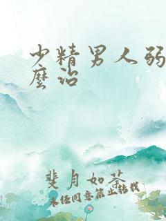 少精男人弱精怎么治