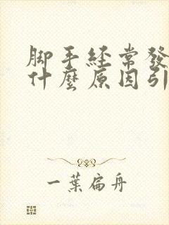 脚手经常发麻是什么原因引起的怎么治疗