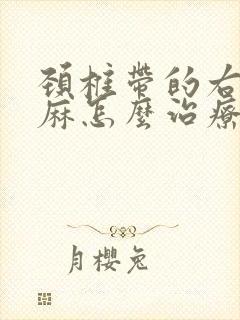 颈椎带的右胳膊麻怎么治疗