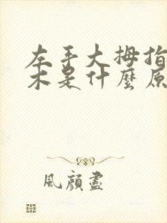 左手大拇指头麻木是什么原因