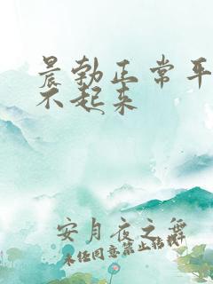 晨勃正常平时硬不起来