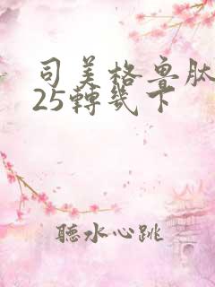 司美格鲁肽0.25转几下