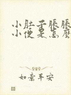 小肚子胀胀的想小便是怎么回事