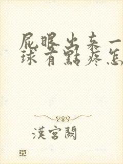 屁眼出来一个肉球有点疼怎么办