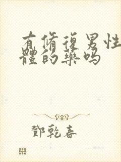 有修复男性海绵体的药吗