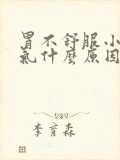 胃不舒服小腹胀气什么原因