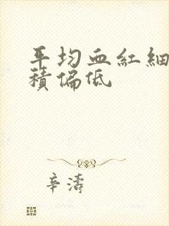 平均血红细胞体积偏低