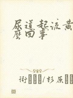 尿道起流黄脓怎么回事