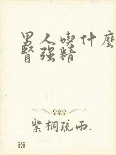 男人吃什么会补肾强精