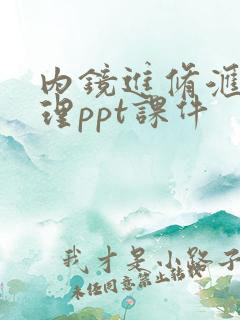 内镜进修汇报护理ppt课件