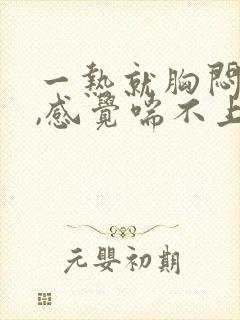 一热就胸闷气短,感觉喘不上气什么原因