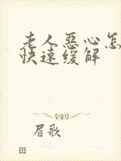 老人恶心怎么办快速缓解