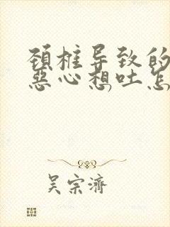 颈椎导致的头晕恶心想吐怎么缓解