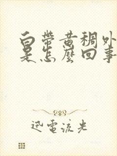 白带黄稠外阴痒是怎么回事