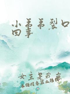 小弟弟裂口怎么回事