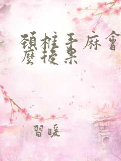 颈椎手麻会有什么后果