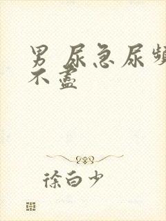 男 尿急尿频尿不尽