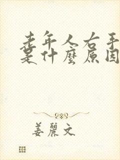 老年人右手发麻是什么原因引起的